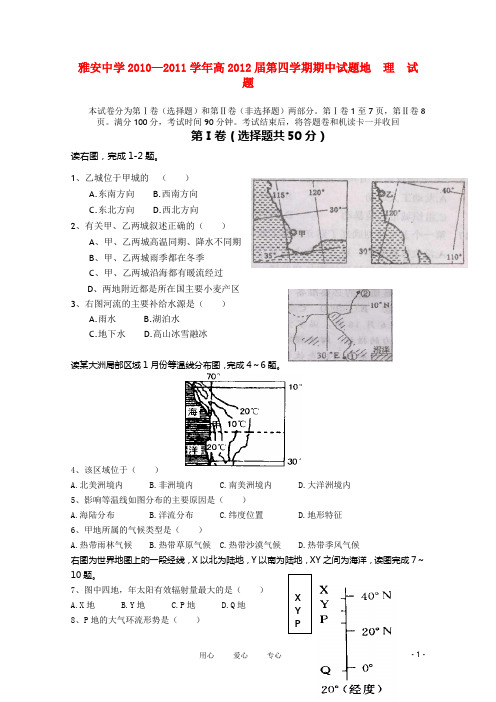 四川省雅安中学高二地理下学期期中考试