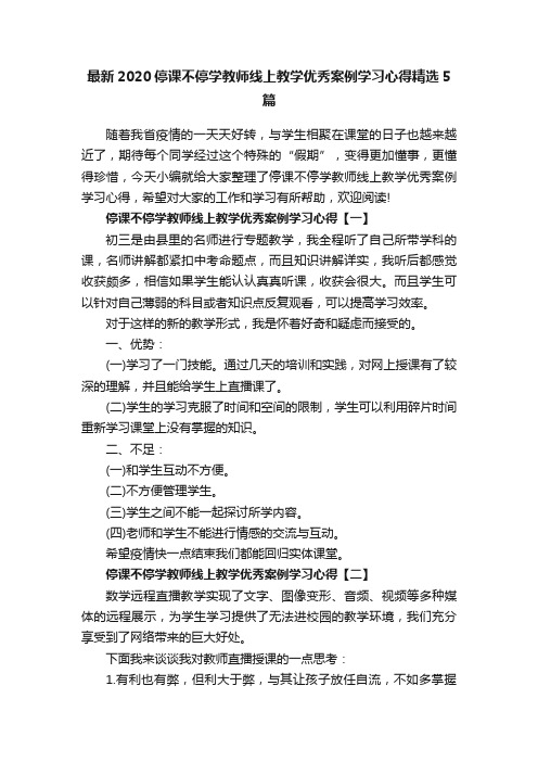 最新2020停课不停学教师线上教学优秀案例学习心得精选5篇