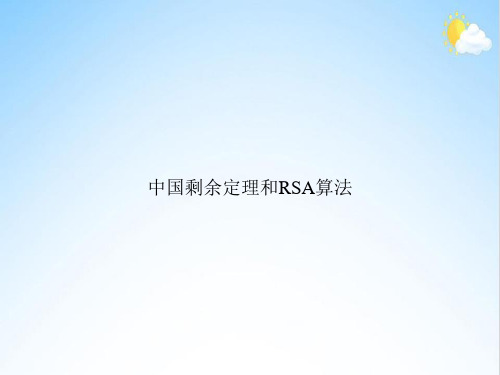 中国剩余定理和RSA算法