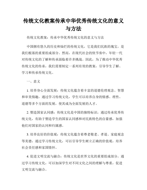 传统文化教案传承中华优秀传统文化的意义与方法