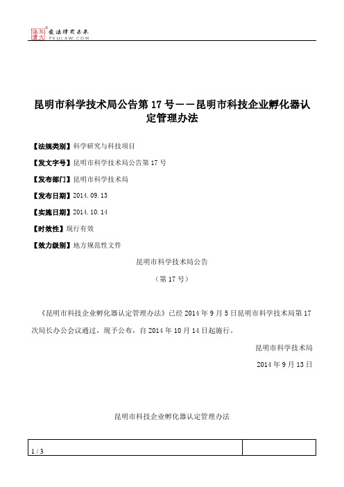 昆明市科学技术局公告第17号――昆明市科技企业孵化器认定管理办法