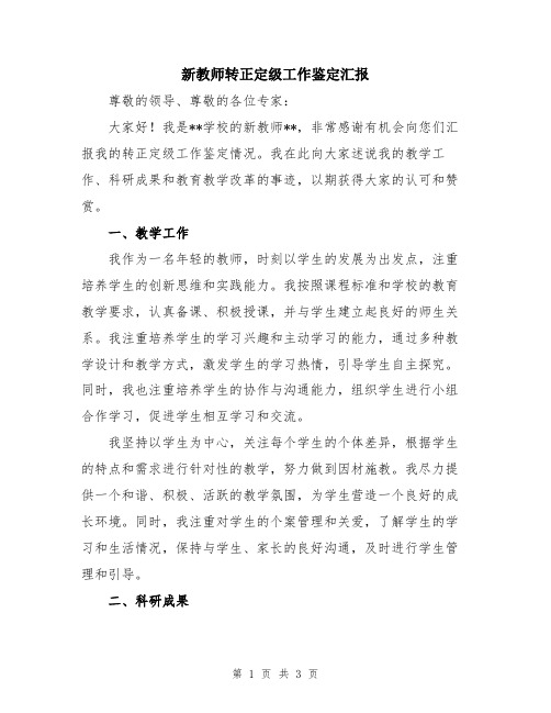 新教师转正定级工作鉴定汇报