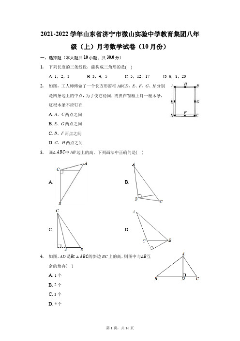 2022学年山东省济宁市微山实验中学教育集团八年级(上)月考数学试卷(10月份)(附答案详解)