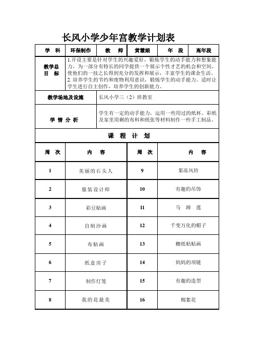 五年级环保制作校本课程计划与教案