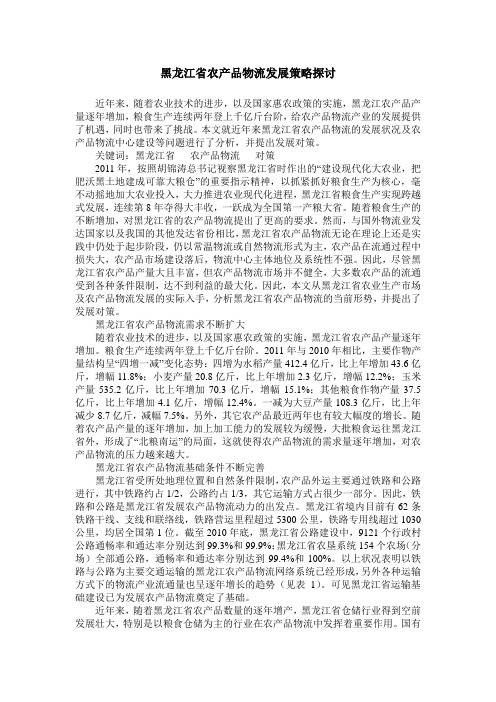 黑龙江省农产品物流发展策略探讨