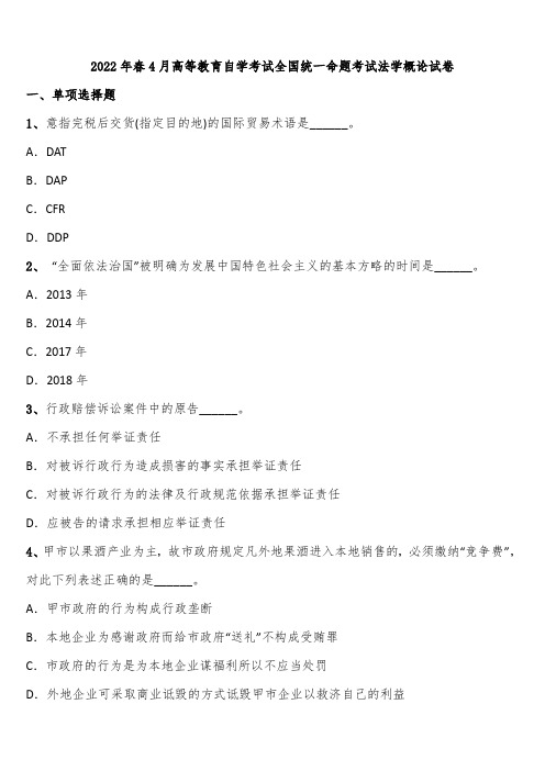 2022年春4月高等教育自学考试全国统一命题考试法学概论试卷含解析