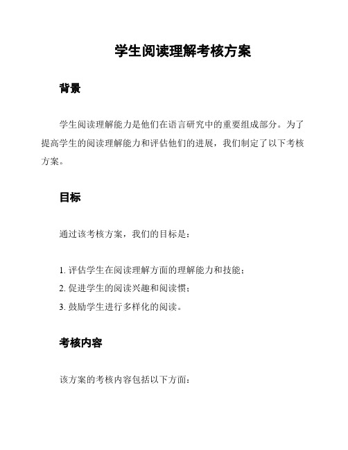 学生阅读理解考核方案