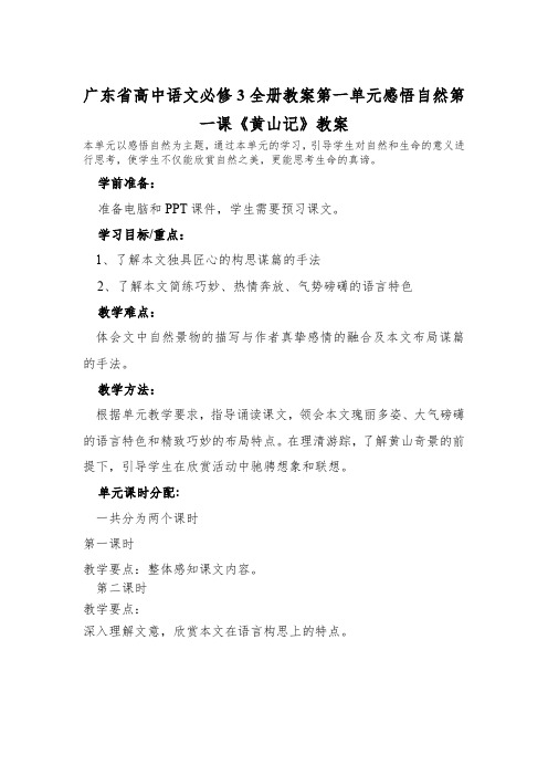 广东省高中语文必修3全册教案第一单元感悟自然第一课《黄山记》教案