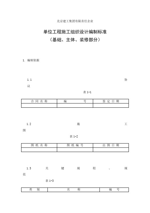 单位工程施工组织设计编制标准样本