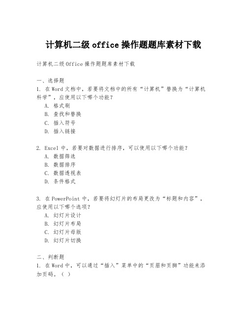 计算机二级office操作题题库素材下载