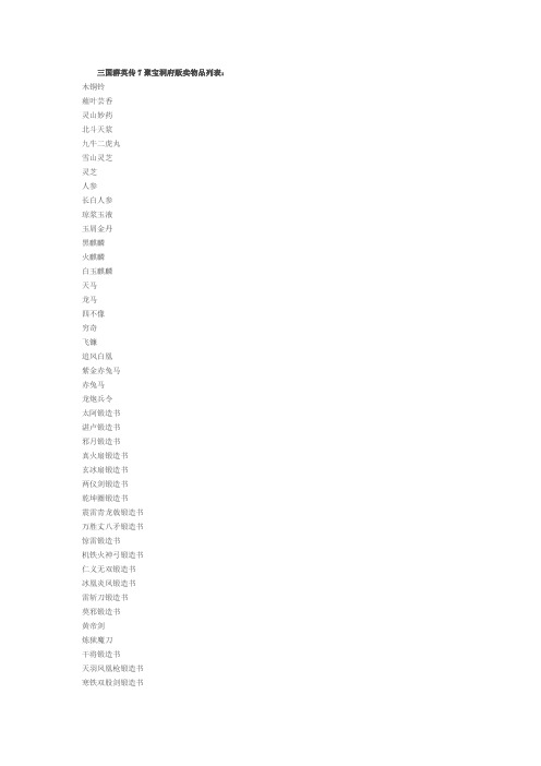 三国群英传7聚宝洞府贩卖物品列表