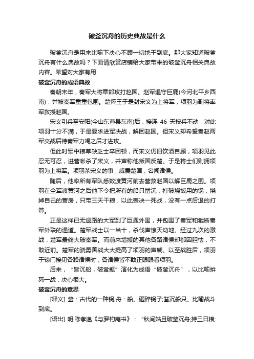 破釜沉舟的历史典故是什么