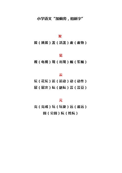 小学语文加偏旁组新字汇总