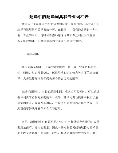 翻译中的翻译词典和专业词汇表