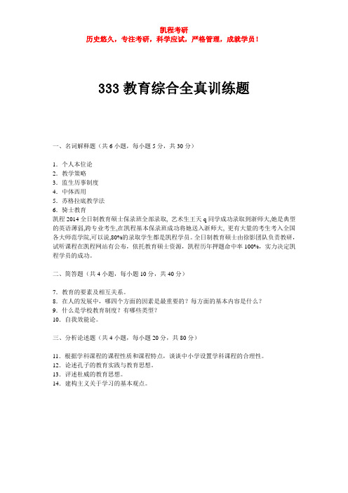333教育综合全真训练题