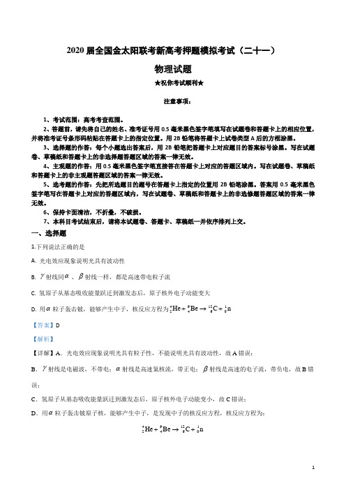 2020届全国金太阳联考新高考押题模拟考试(二十一)物理试卷