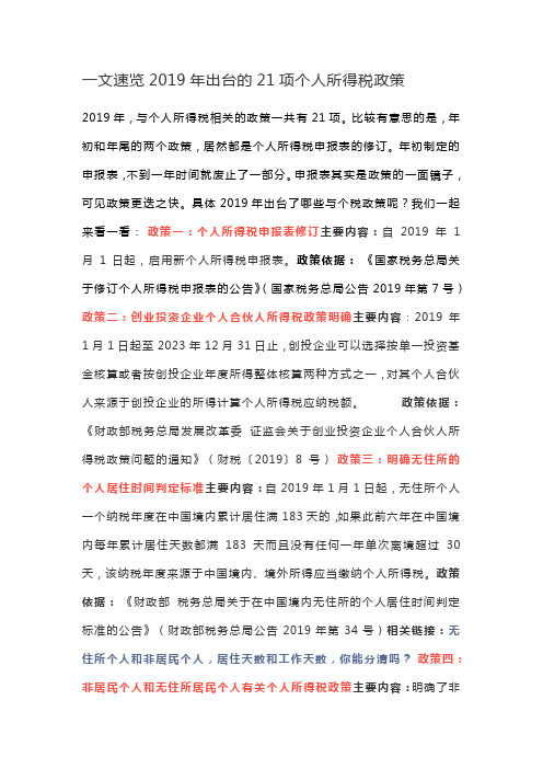 一文速览2019年出台的21项个人所得税政策