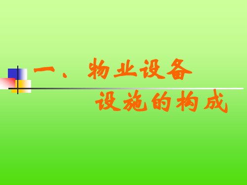 物业公司设备维修、维护、保养基础知识