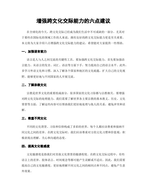 增强跨文化交际能力的六点建议