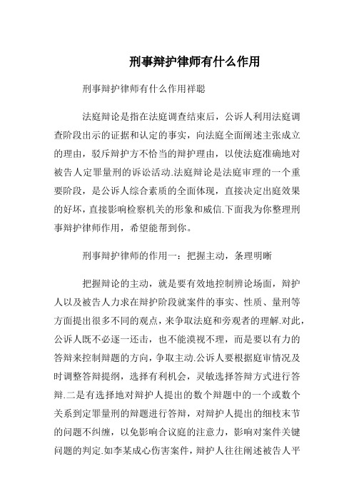 刑事辩护律师有什么作用