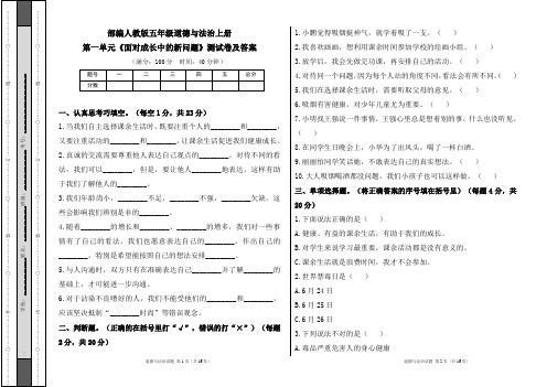 部编人教版五年级道德与法治上册各单元测试卷及答案汇编(含四套题)