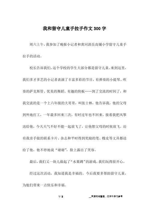 我和留守儿童手拉手作文300字