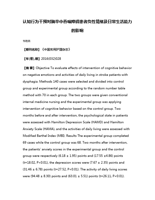 认知行为干预对脑卒中吞咽障碍患者负性情绪及日常生活能力的影响