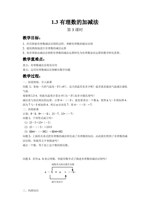 1.3有理数的加减法(第3课时) 秋学期初中数学(人教版)七年级上册教学同步教案