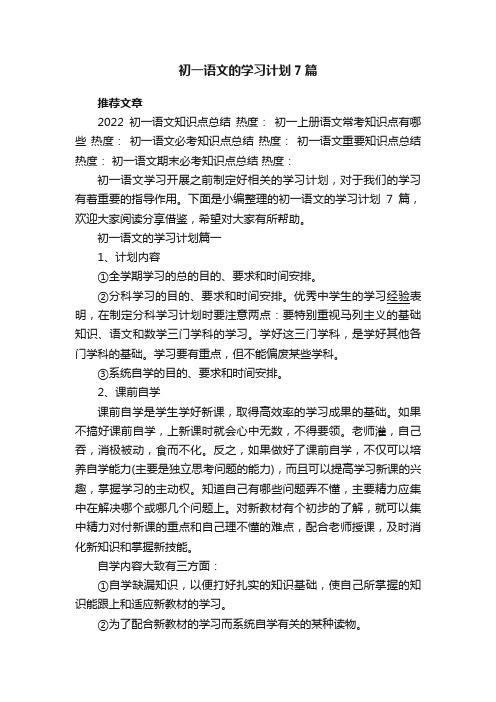 初一语文的学习计划7篇