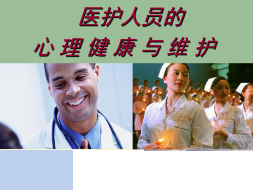 医务人员心理健康与维护