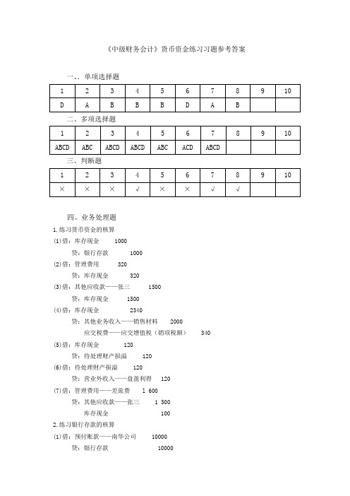 中级财务会计-货币资金习题参考答案