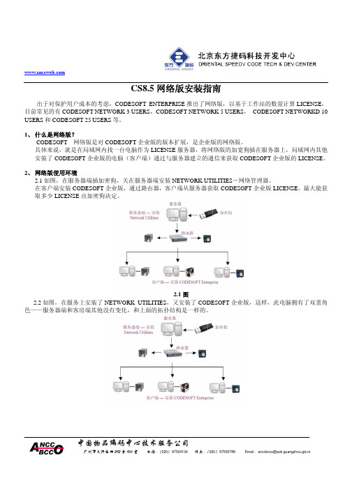 CS8 网络版安装指南(东方捷码)