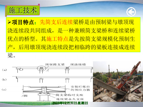 T型梁先简支后连续体系转换施工技术施工要点PPT精选文档