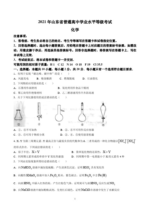 2021年新高考山东化学高考真题(含答案)