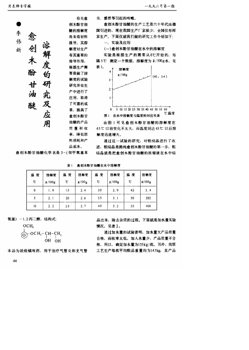 愈创木酚甘油醚溶解度的研究及应用