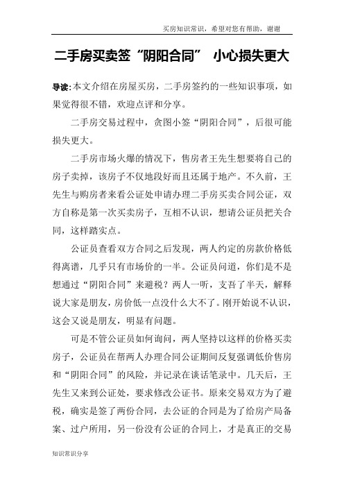 二手房买卖签“阴阳合同” 小心损失更大