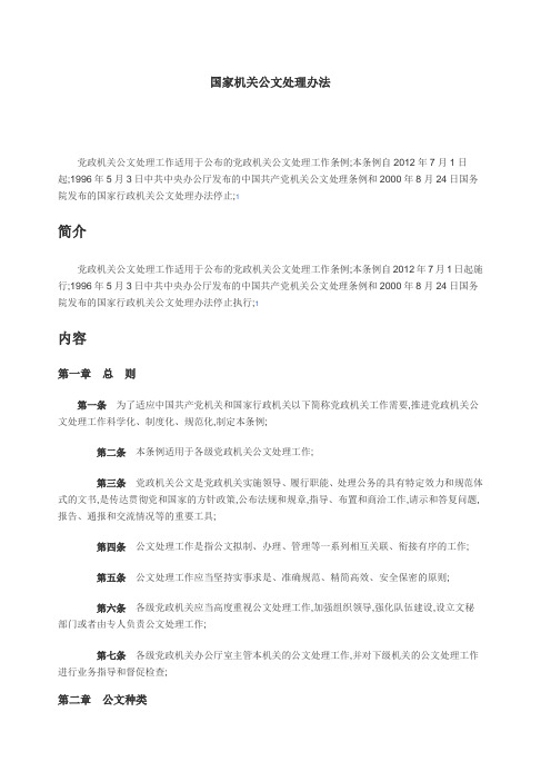 国家机关公文处理办法