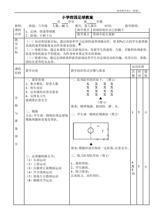 水平三(六年级)校园足球《快速带球跑》教案