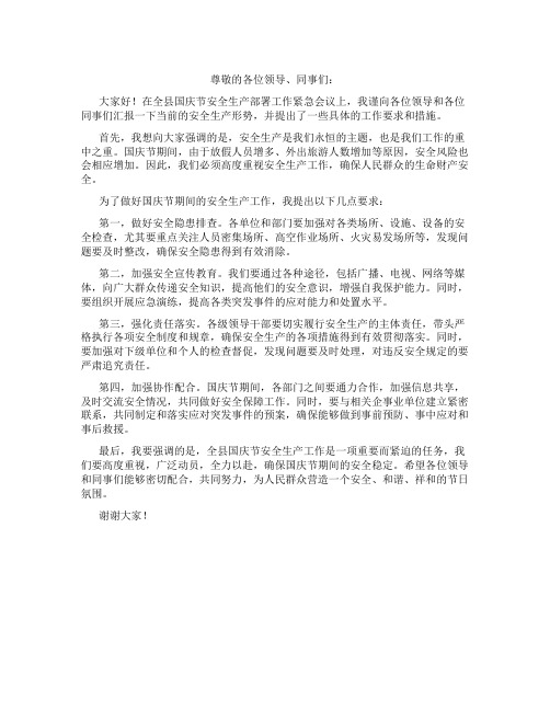 在全县国庆节安全生产部署工作紧急会议上的讲话