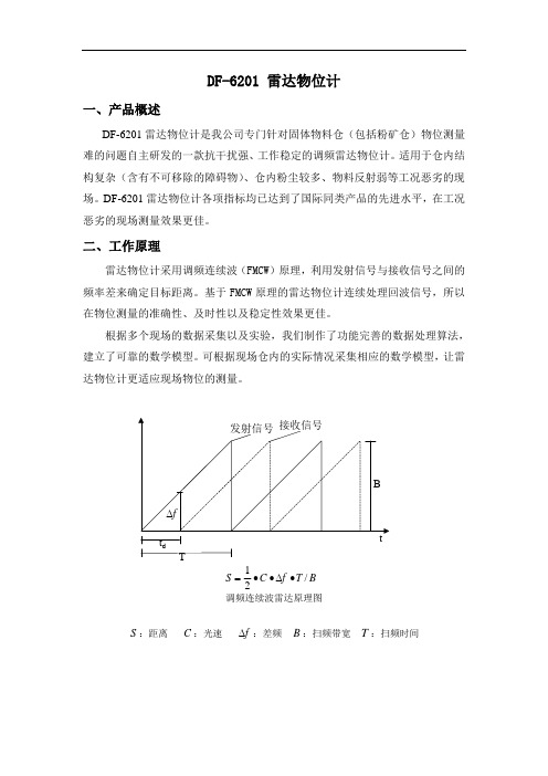 DF-6201雷达物位计