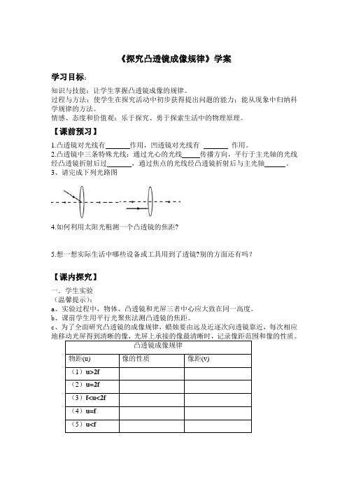 探究凸透镜成像的规律导学案