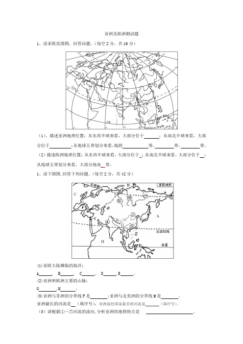 七年级地理：亚洲及欧洲练习题