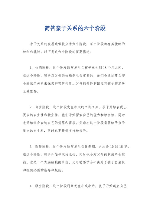 简答亲子关系的六个阶段