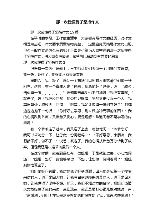 那一次我懂得了坚持作文15篇