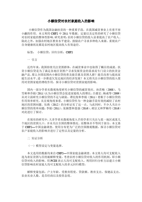 小额信贷对农村家庭收入的影响