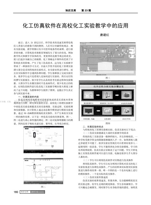 化工仿真软件在高校化工实验教学中的应用