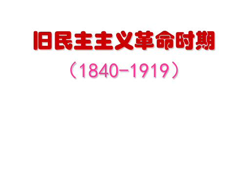 《中国近现代史纲要》大事年表