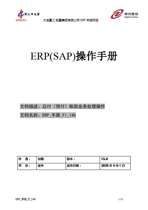 413大连重工SAP实施项目-用户手册-财务-ERP-手册-AP-140-应付(预付)帐款业务处理流程-v2