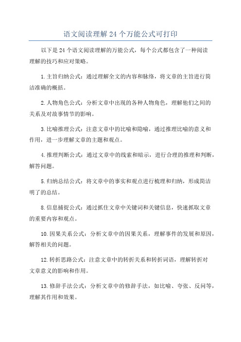 语文阅读理解24个万能公式可打印