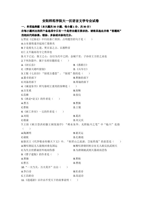 安阳师范学院大一汉语言文学专业试卷